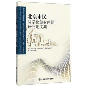 北京市民科学化健身问题研究论文集 9787564422318