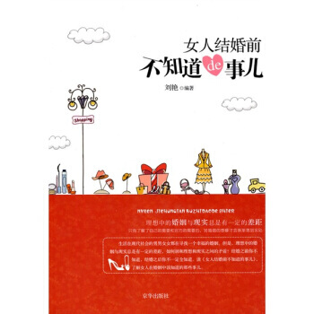 女人结婚前不知道de事儿 9787807248590