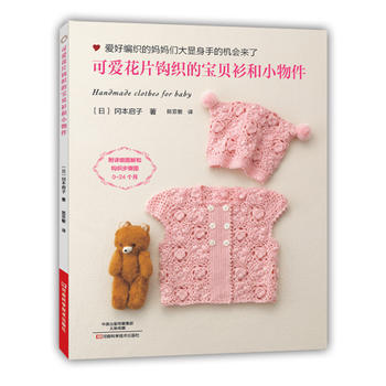可爱花片钩织的宝贝衫和小物件 pdf epub mobi 下载