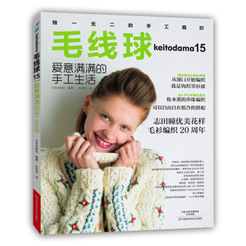 毛线球15：爱意满满的手工生活 pdf epub mobi 下载