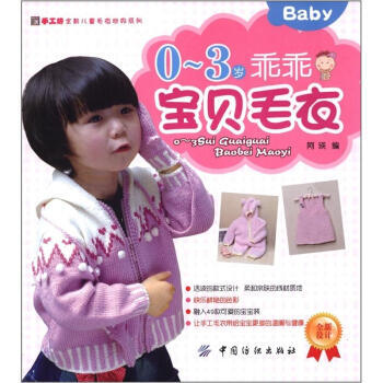 手工坊全新儿童毛衣世界系列：0-3岁乖乖宝贝毛衣 pdf epub mobi 下载