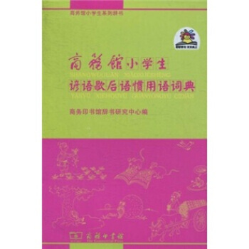 商务馆小学生谚语歇后语惯用语词典 9787100071536 pdf epub mobi 下载
