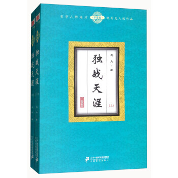 独战天涯(珍藏版 套装上下册) pdf epub mobi 电子书 下载