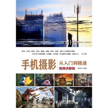 手機攝影從入門到精通-視頻講解版