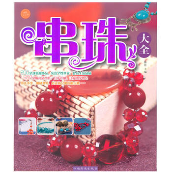 串珠大全 pdf epub mobi 下载