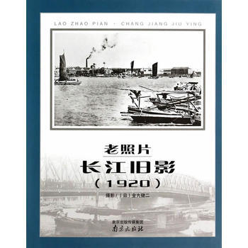 老照片(长江旧影1920) (日)金丸健二 摄 pdf epub mobi 电子书 下载