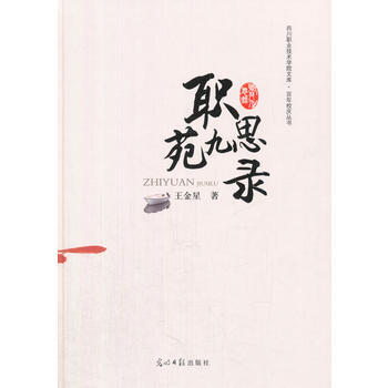 職苑九思錄 pdf epub mobi 下载
