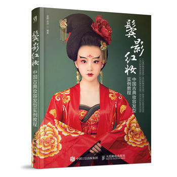 鬓影红妆 中国古典妆容发型实例教程 9787115481405 蓝野 安洋-RT