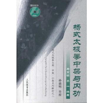 杨式太极拳中架与内功(附DVD)