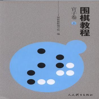 圍棋教程 管子捲(上)