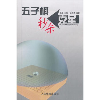 五子棋秘殺剋星 pdf epub mobi 電子書 下載