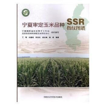 寜夏審定玉米品種SSR 指紋圖譜 pdf epub mobi 電子書 下載
