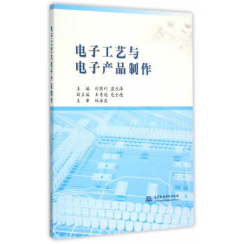 电子工艺与电子产品制作 pdf epub mobi 下载