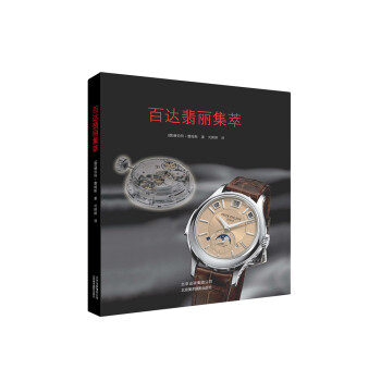 百达翡丽集萃 9787805017495 pdf epub mobi 下载