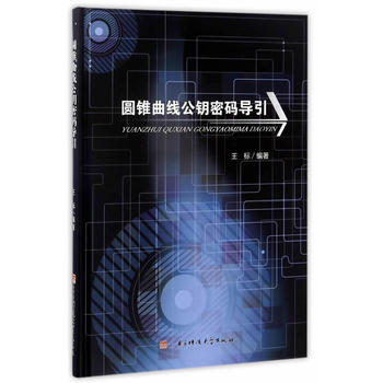 圆锥曲线公钥密码导引 王标 pdf epub mobi 下载