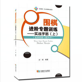 圍棋進階專題訓練:實戰手筋:業餘初段-2段水平:上 9787546418452