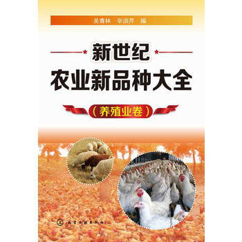 新世紀農業新品種大全養殖業捲 齣版社:化學工業齣版社 pdf epub mobi 電子書 下載