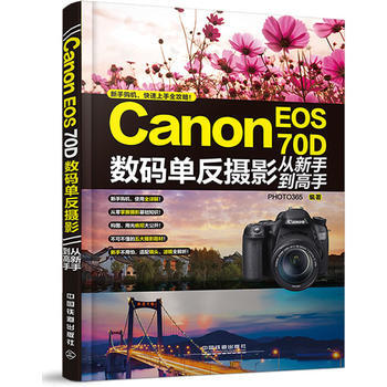Canon EOS 70D數碼單反攝影從新手到高手