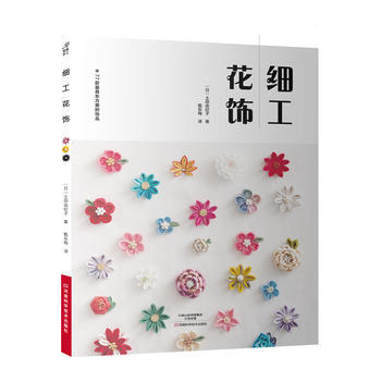 细工花饰(77款XX东方美的饰品) [日] 土田由纪子,甄东梅 pdf epub mobi 下载