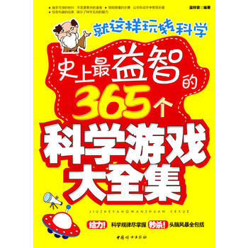 史上益智的365个科学游戏大全集 pdf epub mobi 下载