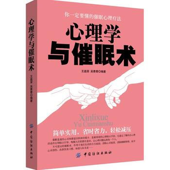 心理学与催眠术 王磊荣 吴青青