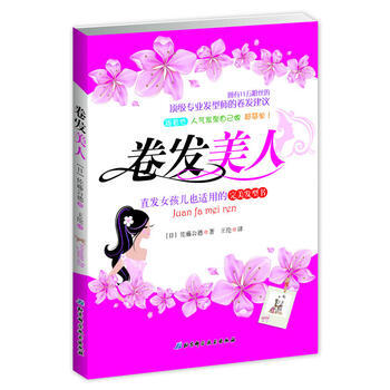 卷发美人(直发女孩儿也适用的发型书) (日) 佐藤公德著 pdf epub mobi 下载