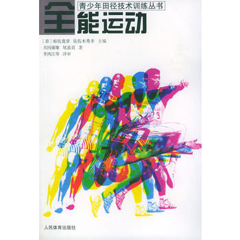 全能运动——青少年田径技术训练丛书