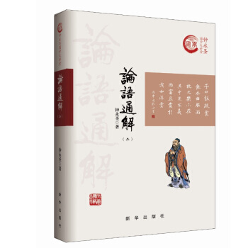 论语通解(二) 9787516628423 钟永圣-RT