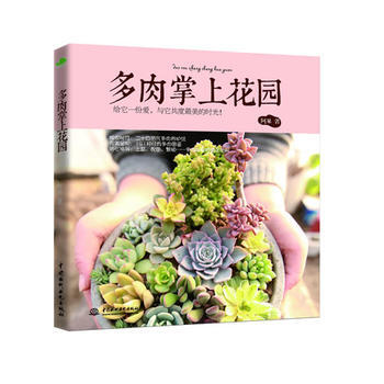 多肉掌上花园 pdf epub mobi 下载