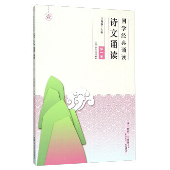 学经典诵读(诗文诵读XX卷) 王晓静 pdf epub mobi 电子书 下载