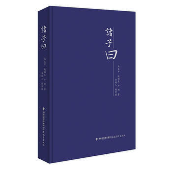 諸子曰 馬亞中,錢锡生,嚴明