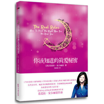 你该知道的真爱秘密 9787514209341