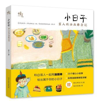 小日子:茧人的油画棒杂记 9787541074486