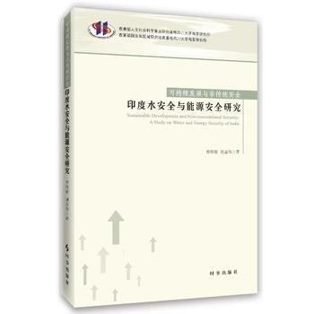 可持续发展与非传统安全：印度水安全与能源安全研究 曾祥裕 刘嘉伟 pdf epub mobi 电子书 下载