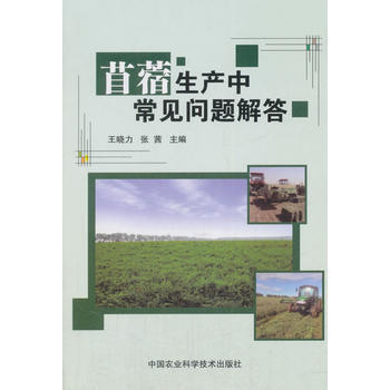 苜蓿生産中常見問題解答 9787511633545 pdf epub mobi 電子書 下載