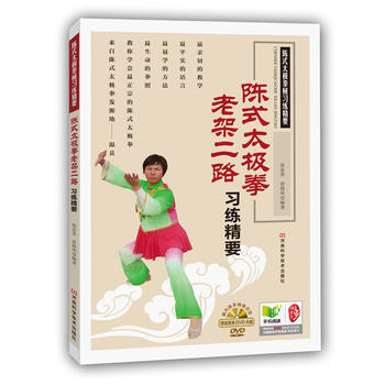 陈式太极拳老架二路习练精要 张富香