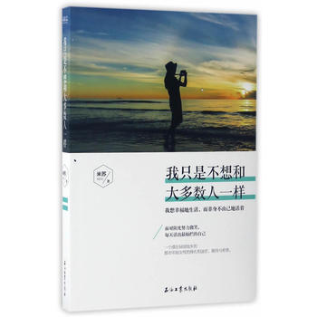我隻是不想和大多數人一樣 米蘇 pdf epub mobi 電子書 下載