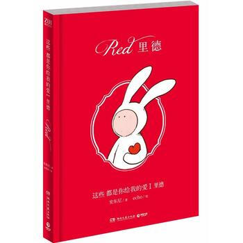 这些都是你给我的爱1:里德 9787540482275 安东尼,博集天卷 出品-RT