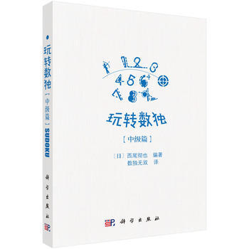 玩轉數獨中級篇 9787030542663 (日)西尾徹也；數獨無雙譯-RT pdf epub mobi 下载