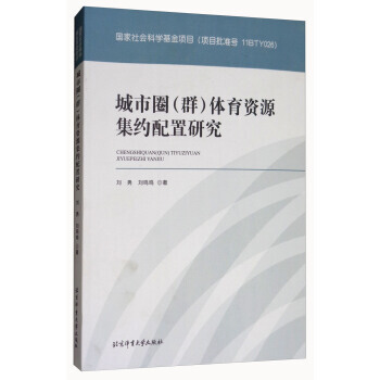 城市圈(群)体育资源集约配置研究 9787564428532 刘勇,刘鸣鸣-RT