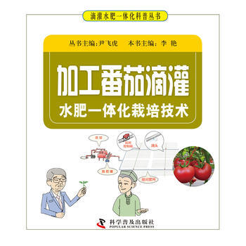 加工番茄滴灌水肥一體化栽培技術 9787110095058 pdf epub mobi 電子書 下載
