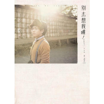 别太想我哦!东瀛纪行／关东篇 pdf epub mobi 电子书 下载