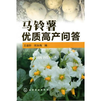 馬鈴薯優質高産問答 王迪軒,何永梅 pdf epub mobi 電子書 下載