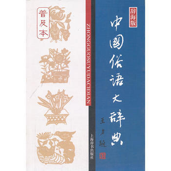 中俗语大辞典(辞海版普及本) 温端政 pdf epub mobi 下载