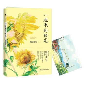 一厘米的阳光 墨宝非宝
