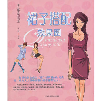 裙子搭配效果图/美女魔法装扮书系 王珂
