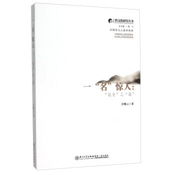 跨文化研究叢書 中學與人類學係列 一"名"驚人 "昆侖 汪曉雲,周寜 pdf epub mobi 下载