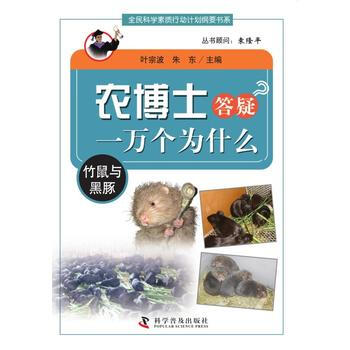 農博士答疑一萬個為什麼叢書—竹鼠與黑豚