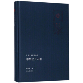 中華法開天地/河洛文化研究叢書 pdf epub mobi 下载
