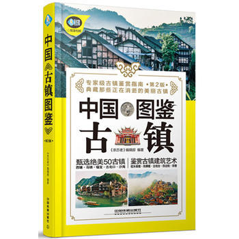 中国古镇图鉴 9787113226381 pdf epub mobi 下载